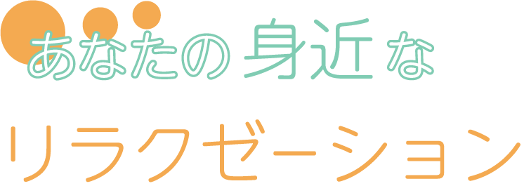 あなたの身近なリラクゼーション